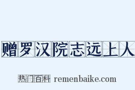 赠罗汉院志远上人是什么意思的图片